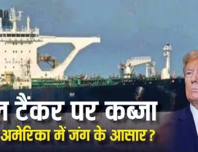 क्या तेल टैंकर कब्जाने को लेकर रूस-अमेरिका में हो सकती है जंग, जानें कौन ज्यादा ताकतवर?