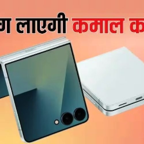 अंदर और बाहर दोनों तरफ होगा फोल्ड, सैमसंग ला सकती है कमाल का फोन, यह जानकारी आई सामने…