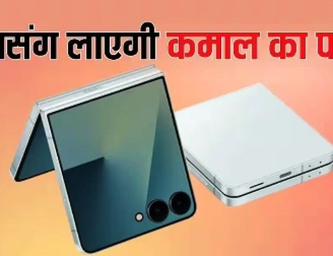 अंदर और बाहर दोनों तरफ होगा फोल्ड, सैमसंग ला सकती है कमाल का फोन, यह जानकारी आई सामने…