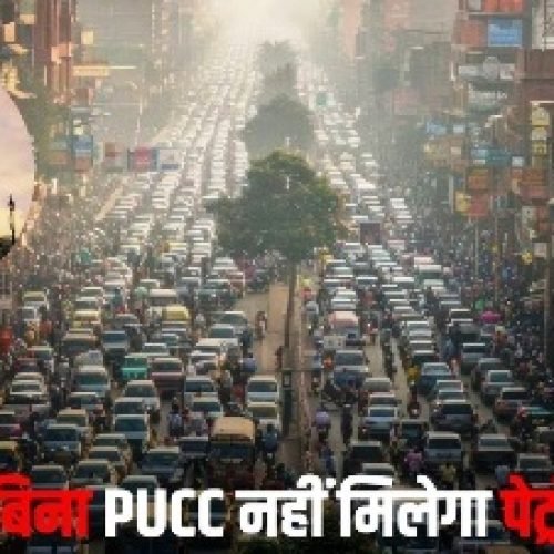 दिल्ली में सख्ती शुरू, पॉल्यूशन सर्टिफिकेट नहीं तो पेट्रोल-डीजल बंद, ये वाहन होंगे जब्त…