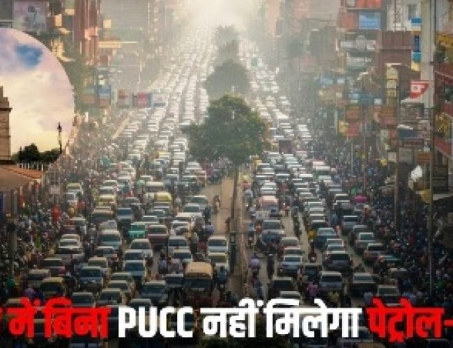 दिल्ली में सख्ती शुरू, पॉल्यूशन सर्टिफिकेट नहीं तो पेट्रोल-डीजल बंद, ये वाहन होंगे जब्त…