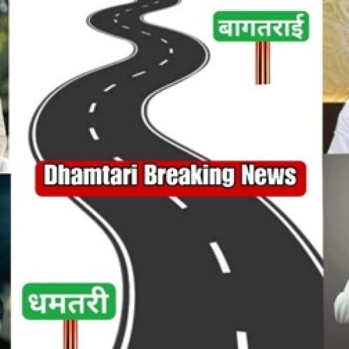 धमतरी–बागतराई 2.80 किमी सड़क चौड़ीकरण व मजबूती को मंजूरी…