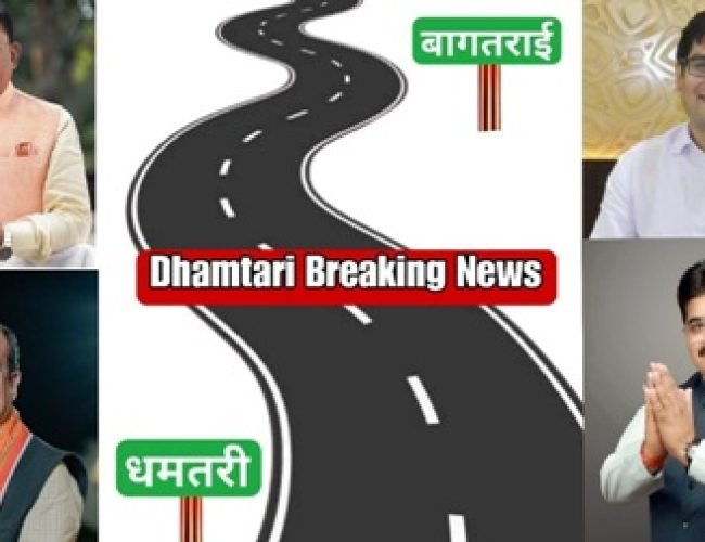 धमतरी–बागतराई 2.80 किमी सड़क चौड़ीकरण व मजबूती को मंजूरी…