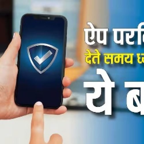 चोरी न हो जाए आपका डेटा, ऐप्स को परमिशन देते समय ध्यान रखें ये बातें…