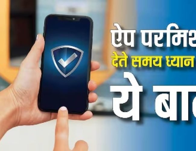 चोरी न हो जाए आपका डेटा, ऐप्स को परमिशन देते समय ध्यान रखें ये बातें…