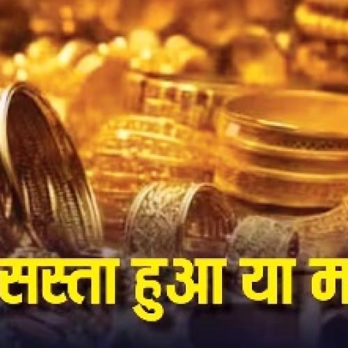 गिर गया सोने का दाम, जानें आज 19 दिसंबर को कितना सस्ता हो गया आपके शहर में गोल्ड….