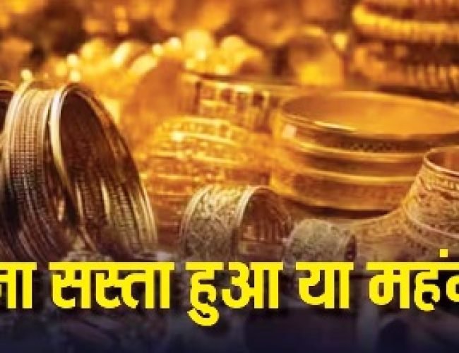 गिर गया सोने का दाम, जानें आज 19 दिसंबर को कितना सस्ता हो गया आपके शहर में गोल्ड….