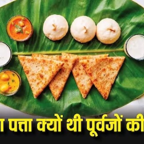 केले के पत्ते पर ही खाना क्यों खाते थे हमारे पूर्वज, किसी और चीज पर क्यों नहीं?