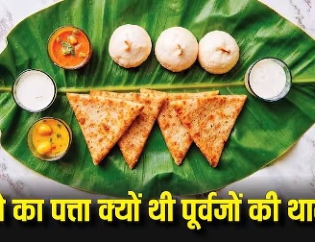 केले के पत्ते पर ही खाना क्यों खाते थे हमारे पूर्वज, किसी और चीज पर क्यों नहीं?