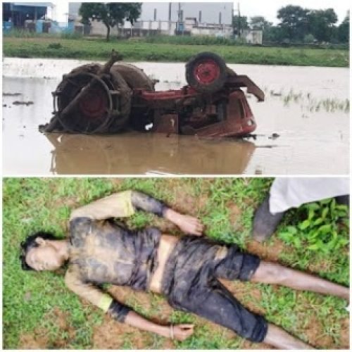 Breaking : खेत मताई के दौरान ट्रैक्टर पलटने से चालक की मौके पर मौत…