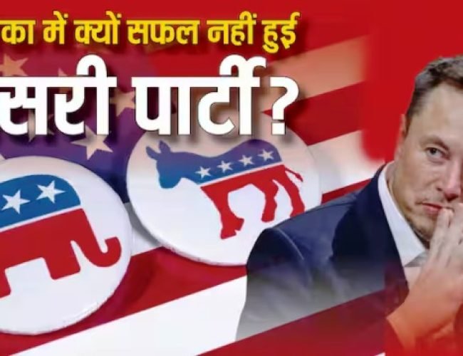 अमेरिकी राजनीति में क्या है टू-पार्टी सिस्टम, यहां सफल क्यों नहीं हो पाता कोई तीसरा राजनीतिक दल?