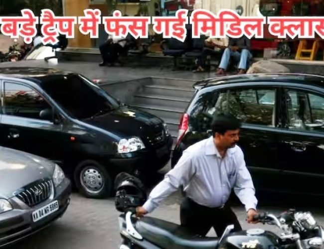 लगातार इस ट्रैप में फंसती जा रही मिडिल क्लास, महंगाई से भी ज्यादा बड़ी चिंता, एक्सपर्ट ने दी वॉर्निंग…