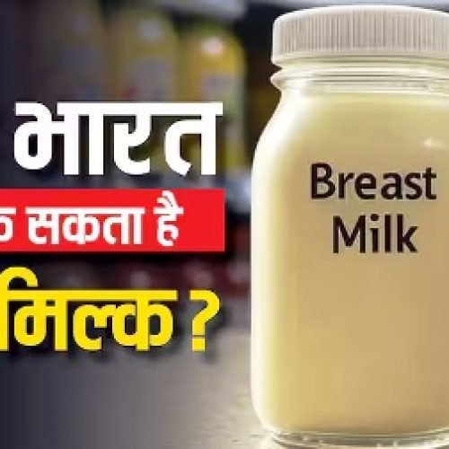 अमेरिका-यूरोप की तरह क्या भारत में भी बेच सकते हैं ‘ब्रेस्ट-मिल्क’, जानिए इससे कितनी होती है कमाई?