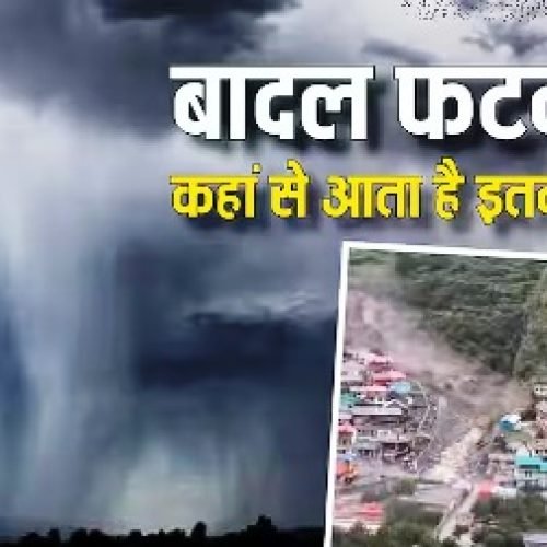 आखिर कैसे फटते हैं बादल, ये कहां से लाते हैं इतना पानी?