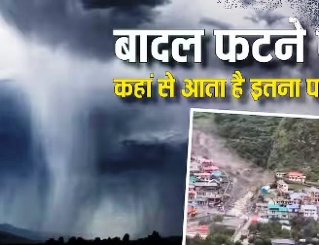 आखिर कैसे फटते हैं बादल, ये कहां से लाते हैं इतना पानी?
