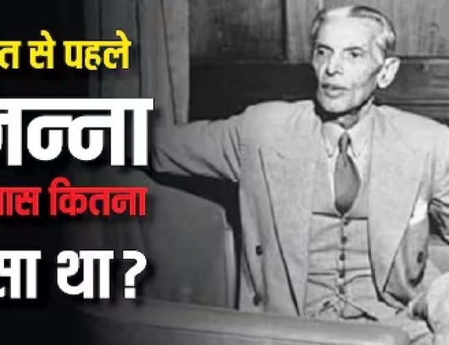 मौत आने से पहले जिन्ना के पास कितना था पैसा, आज कितनी होगी उसकी कीमत?