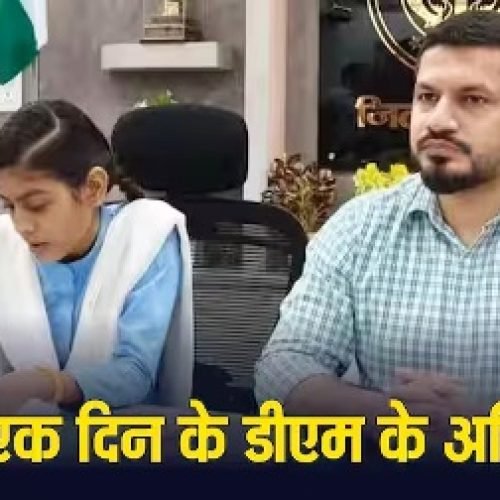 12वीं की आंचल शर्मा बनीं एक दिन की डीएम, क्या ऐसे लोगों को मिलता है फैसले लेने का अधिकार?