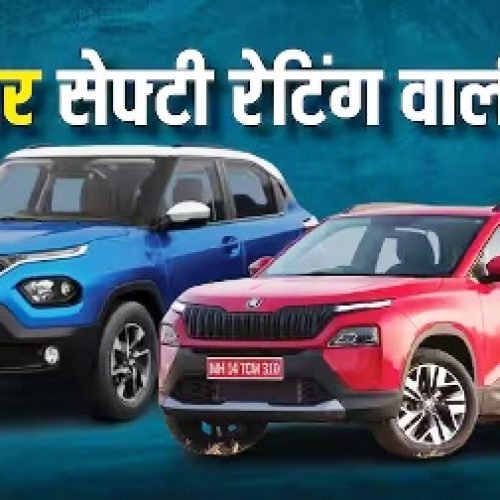 Tata Punch से लेकर Skoda Kylaq तक: ये है भारत की 5 सबसे सुरक्षित कारें, कीमत 10 लाख से भी कम….