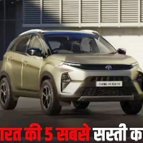 GST कट के बाद ये हैं देश की 5 सबसे सस्ती कारें, कीमत 3.49 लाख रुपये से शुरू, जानें डिटेल्स…