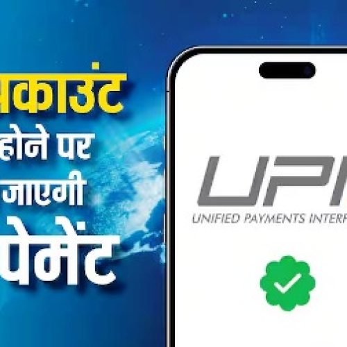 अरे वाह! बैंक अकाउंट में पैसे नहीं होने पर भी हो जाएगी UPI पेमेंट, इस ऐप में मिलता है खास फीचर…