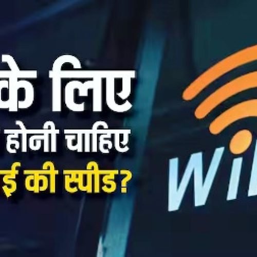 घर में यूज के लिए लेना है वाई-फाई कनेक्शन? जानिये कितनी होनी चाहिए स्पीड…