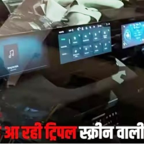 Triple Screen SUVs: इन नई SUVs में मिलेगा ट्रिपल स्क्रीन सेटअप, जानें फीचर्स और कीमत…