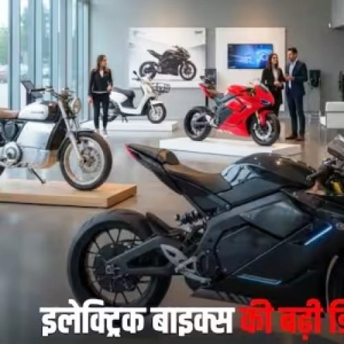 दिवाली पर इलेक्ट्रिक बाइक खरीदने का है प्लान? जानिए 5 सबसे सस्ती Electric Bikes की लिस्ट….