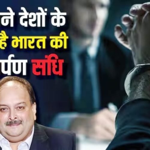 कितने देशों के साथ है भारत की प्रत्यर्पण संधि, मेहुल चोकसी की तरह कहां-कहां से लाए जा सकते हैं आरोपी…