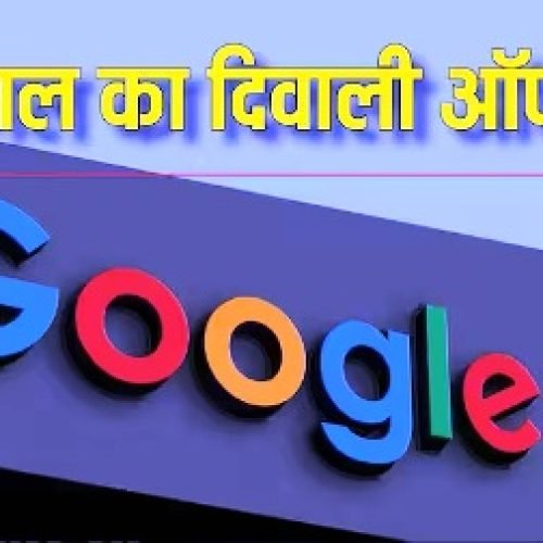 Google का धमाकेदार दिवाली ऑफर! सिर्फ 11 में मिल रहा ये प्रीमियम फीचर, जानिए कैसे उठाएं मौके का फायदा…
