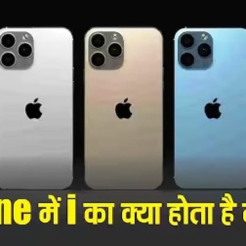 आख़िर iPhone के ‘i’ का क्या है असली मतलब? सालों बाद Apple ने खुद बताया ये बड़ा राज!