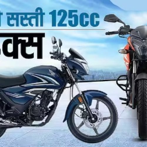 कम सैलरी होने पर भी खरीद सकते हैं ये 125cc बाइक्स, जानिए लिस्ट में कौन-से नाम शामिल?