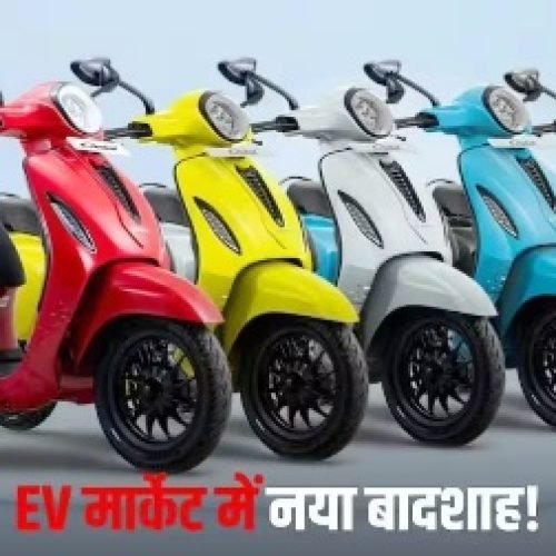 TVS और Ola को पछाड़ Bajaj ने बिक्री में हासिल किया पहला नंबर, जानिए पूरी सेल्स रिपोर्ट…