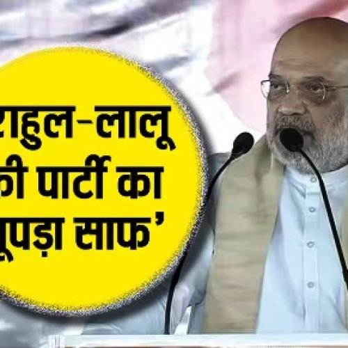 ‘लालू राज में लूट-हत्या की चलती थी इंडस्ट्री…’, बनमनखी में आरजेडी पर बरसे अमित शाह, बिहार चुनाव पर की बड़ी भविष्यवाणी…