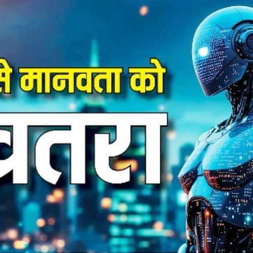 AI से मानवता को खतरा, लंबे समय में होगा नुकसान, AI कंपनी के रिसर्चर ने की डराने वाली भविष्यवाणी…