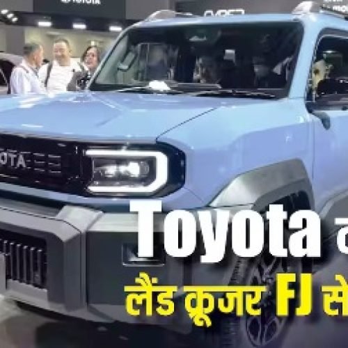 भारत में कब लॉन्च होगी ‘बेबी’ Land Cruiser FJ? पावरट्रेन से फीचर्स तक जानिए सब…
