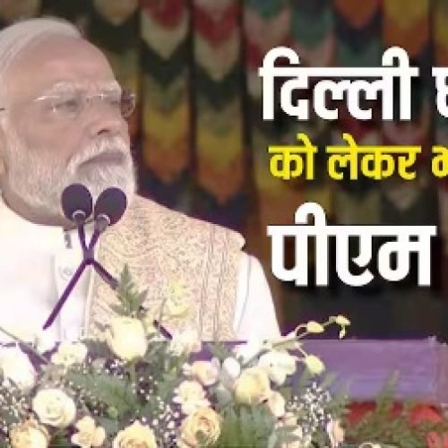 ‘पूरा देश पीड़ितों के साथ, साजिश करने वालों को…’, दिल्ली ब्लास्ट पर PM मोदी की पहली प्रतिक्रिया, जानें किसे दी वार्निंग…