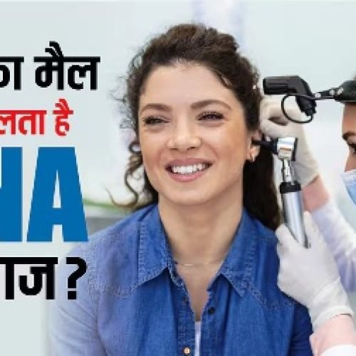 क्या कान के मैल से भी हो जाती है DNA मैचिंग, जानें शरीर के किन-किन अंगों का लिया जाता है सैंपल?