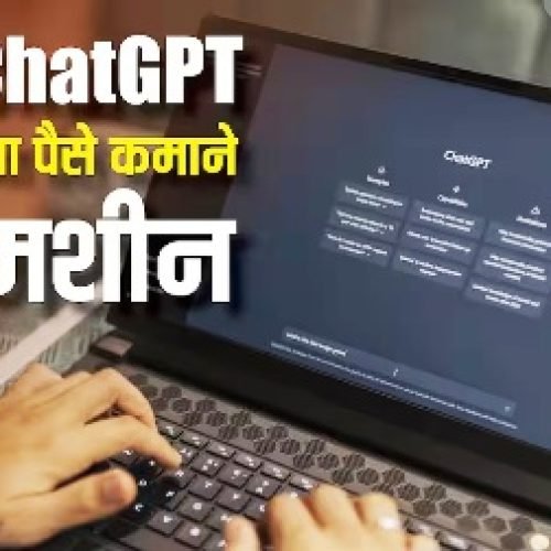 तो क्या ChatGPT बन जाएगा पैसे कमाने की मशीन? कंपनी कर रही है यह प्लानिंग…