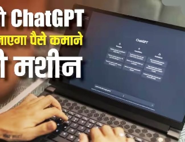 तो क्या ChatGPT बन जाएगा पैसे कमाने की मशीन? कंपनी कर रही है यह प्लानिंग…