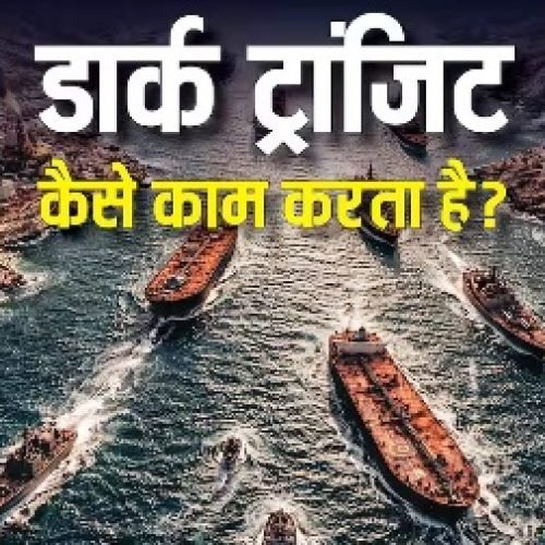Dark Transit: क्या है डार्क ट्रांजिट? जिसे समंदर में अचानक गायब हो जाता है जहाज, ईरानी नेवी को ऐसे ही दिया जा रहा चकमा…