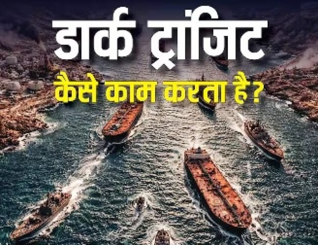 Dark Transit: क्या है डार्क ट्रांजिट? जिसे समंदर में अचानक गायब हो जाता है जहाज, ईरानी नेवी को ऐसे ही दिया जा रहा चकमा…
