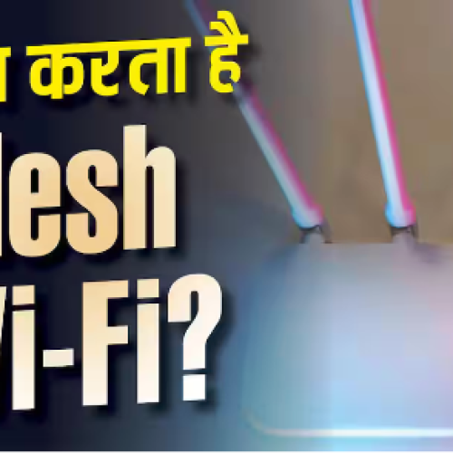 क्या Mesh Wi-Fi से सच में बढ़ जाती है इंटरनेट की स्पीड? जानिए पूरा सच…