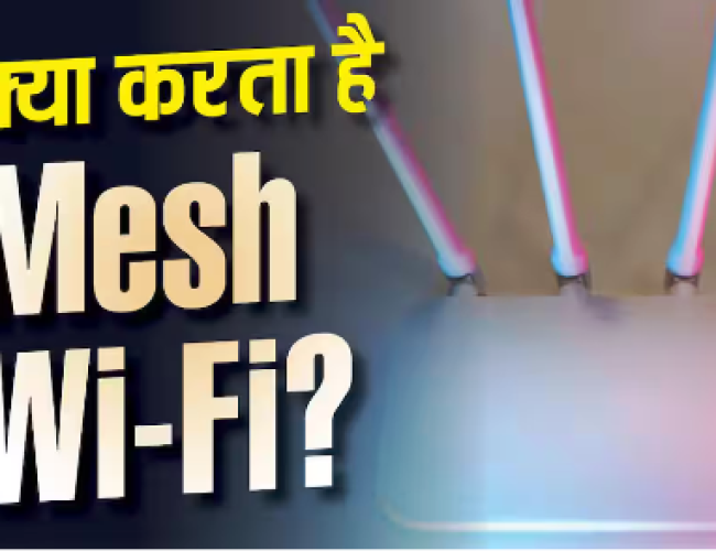 क्या Mesh Wi-Fi से सच में बढ़ जाती है इंटरनेट की स्पीड? जानिए पूरा सच…