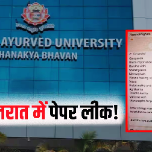 गुजरात आयुर्वेद यूनिवर्सिटी में पेपर लीक! WhatsApp पर वायरल…