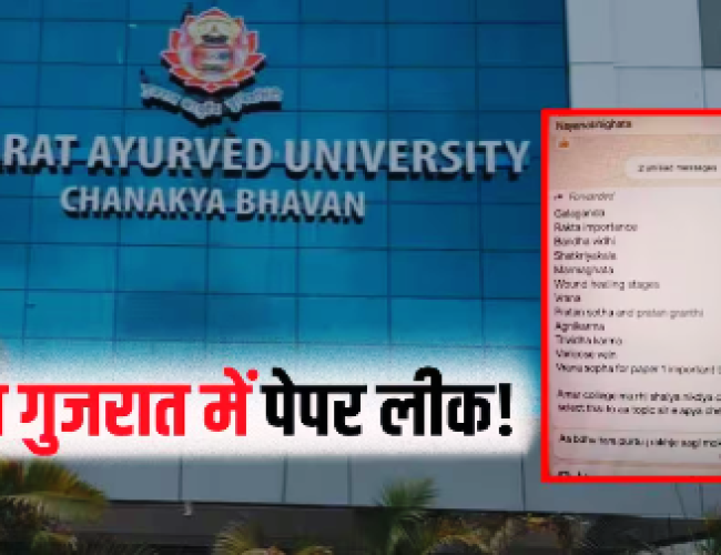 गुजरात आयुर्वेद यूनिवर्सिटी में पेपर लीक! WhatsApp पर वायरल…