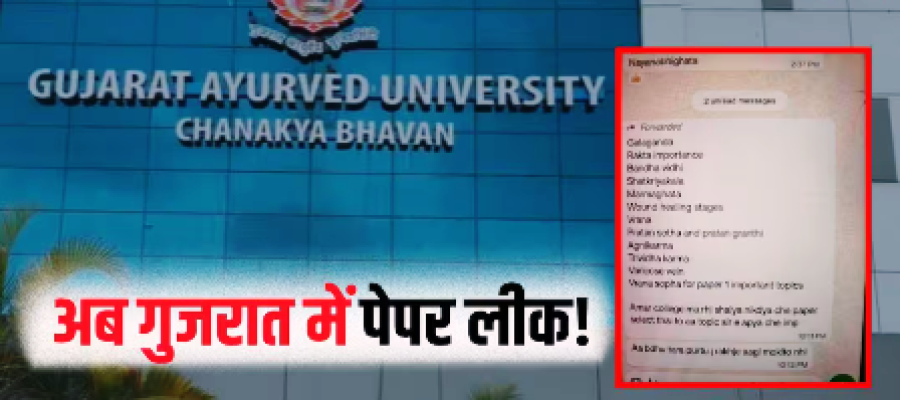 गुजरात आयुर्वेद यूनिवर्सिटी में पेपर लीक! WhatsApp पर वायरल…