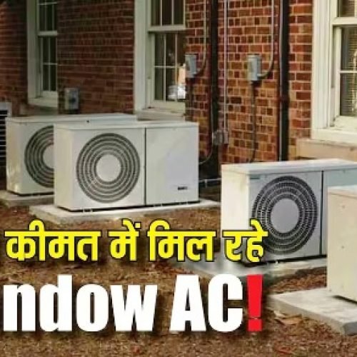 AC खरीदने का सुनहरा मौका! यहां पर 1.5 टन Window ACs पर मिल रहा है 50% तक भारी डिस्काउंट…