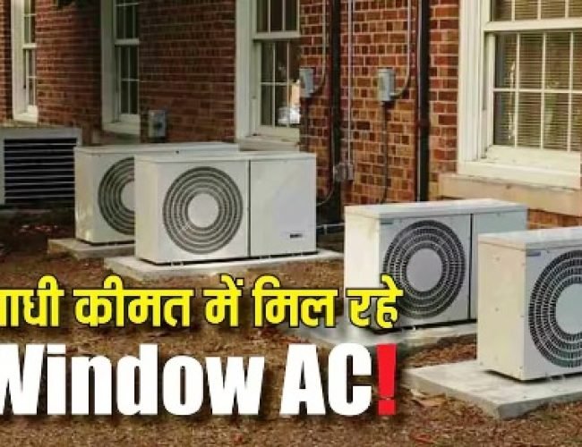 AC खरीदने का सुनहरा मौका! यहां पर 1.5 टन Window ACs पर मिल रहा है 50% तक भारी डिस्काउंट…