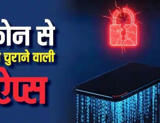 सावधान! चुपचाप आपका डेटा चुरा रहे हैं ये ऐप्स, तुरंत डिलीट करना है जरूरी…