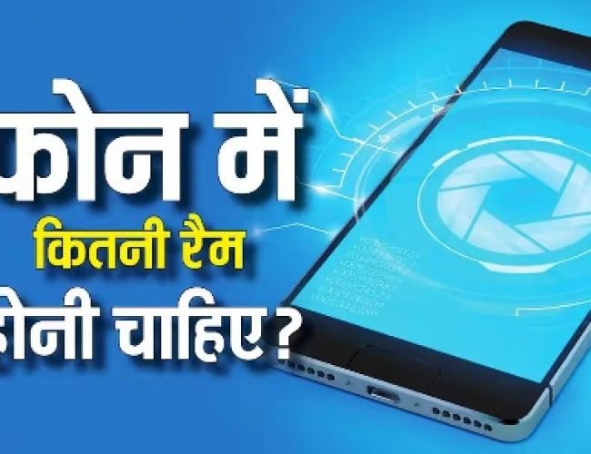 8GB, 12GB या 16GB, नए फोन में कितनी रैम होनी चाहिए और क्या है इसकी जरूरत? यहां जानें सारी बातें…